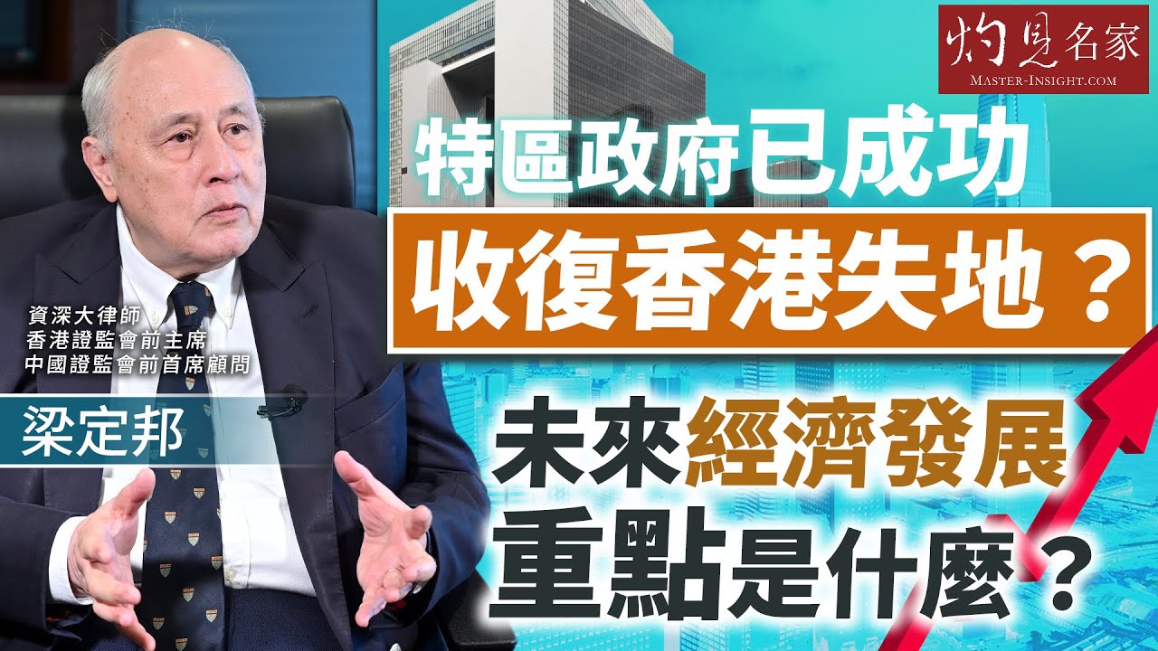 字幕｜梁定邦：特區政府已成功收復香港失地？未來經濟發展重點是什麼？ 【精華】｜灼見財經｜2025-11-19