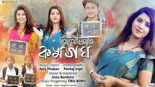 Ko Kha Ga Gha Mousumi Priya Vivek Amrita Gogoi Video