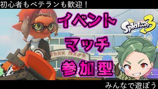 ツキイチ・イベントマッチ参加型　【スプラトゥーン3 】初心者もベテランも誰でも歓迎！　新シーズン