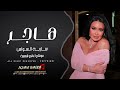 هاجر فوق الرعوشي سارية السواس دبكة مطلوبة 2025 