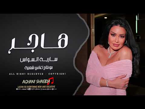 هاجر فوق الرعوشي سارية السواس دبكة مطلوبة 