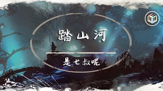 是七叔呢 - 踏山河【動態歌詞】「長槍刺破雲霞 放下一生牽掛」♪