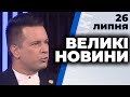 Програма "Великі новини"  від 26 липня 2020 року