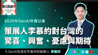 【數位關鍵字】EP194.2025年GenAI年會以後，策展人李慕約對台灣的驚喜、興奮、憂慮與期待