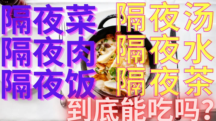 史上最全！一次說清楚！隔夜菜，隔夜飯，隔夜肉，隔夜湯，隔夜水，隔夜茶，隔夜蛋？到底哪個能吃？強烈建議收藏備用！ - 天天要聞