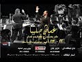 غسان صليبا لا تروحي يا ميرا 
