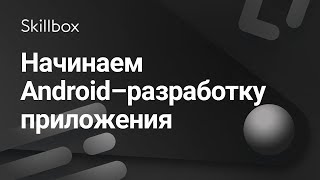 Как разработать приложение на Android Как разработать приложение на Android