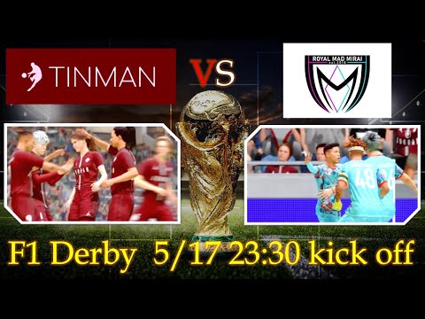 【予告動画】TINMAN vs Royal Mad Mirai  【F1 Derby 5/17 23:30 kickoff】FIFA23 プロクラブ対決！