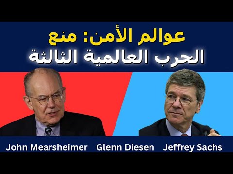 دوائر الأمان لتفادي حرب عالمية ثالثة