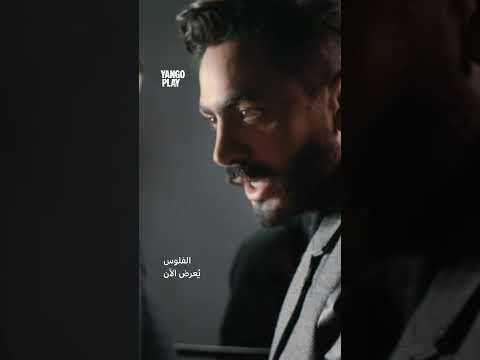 لأ كده أوي يانغو بلاي الفلوس تامر حسني زينة