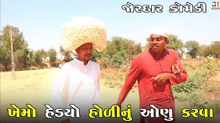 ખેમો હેડયો હોળીનું ઓણુ કરવા | KHEMO HEDYO HOLI NU ONU KARVA | NEW COMEDY VIDEO