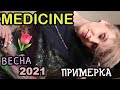 Покупки одежды Medicine на весну и лето 2021🛍🌸 Примерка | Моя коллекция одежды Medicine