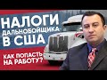 Налоги дальнобойщика в США - как попасть на работу / Америка на колесах