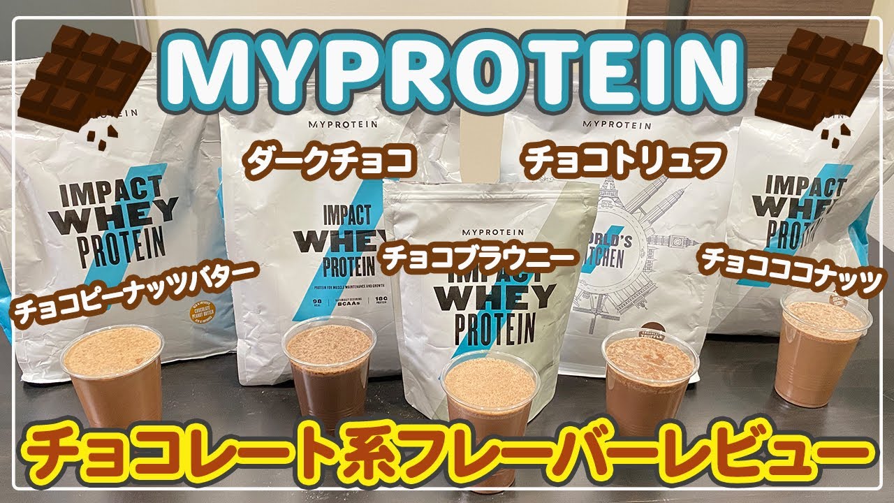 マイプロテイン　オールインワンパフォームブレンドエリート　チョコレート味 今週のプロテイン：オール イン ワン パフォーム ブレンド