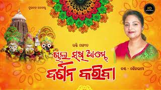 Download Lagu Chala Sakhi Ame Darshana Kariba II Devotional Song II Sailabhama MP3