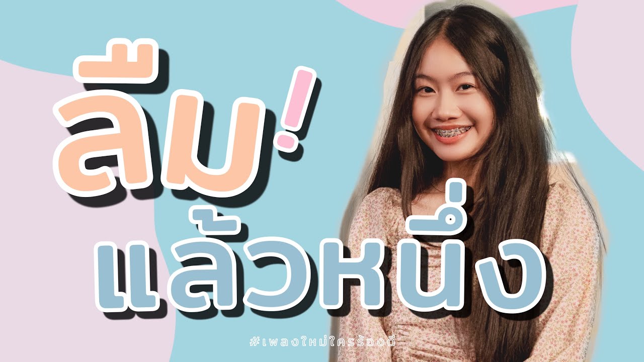 Soulmade Sound - ลืมแล้วหนึ่ง feat. Chita