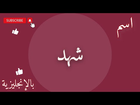 اسم شهد بالإنجليزي