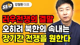 러우전쟁의 결말, 오히려 북한의 속내는 장기잔 전쟁을 원한다 (강철환 대표)