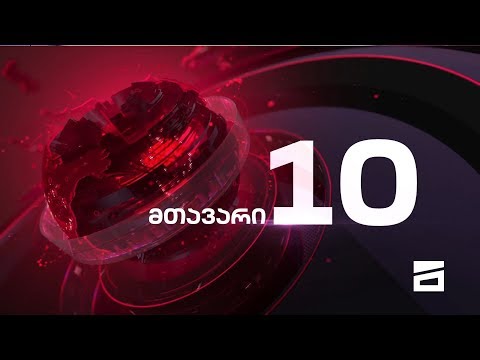 მთავარი 10 საათზე - 18.12.2019