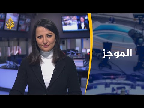 موجز الأخبار - العاشرة مساء (27/2/2020)