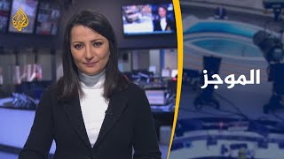 موجز الأخبار - العاشرة مساء (27/2/2020) screenshot 5