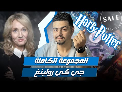 هاري بوتر الدليل الكامل للسلسلة الأشهر في العالم ترتيب القراءة الطبعات
