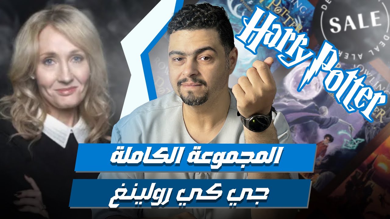 هاري بوتر | الدليل الكامل للسلسلة الأشهر في العالم ⚡ ترتيب القراءة + الطبعات