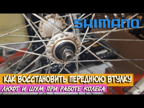 Как восстановить втулку переднего колеса велосипеда, втулка Shimano Япония