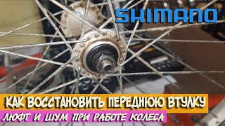 Как восстановить втулку переднего колеса велосипеда, втулка Shimano Япония