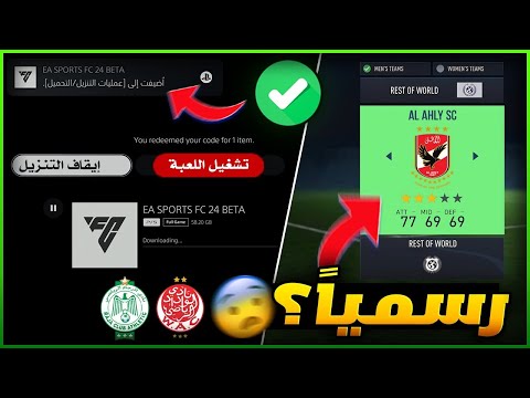الأهلي المصري في فيفا 24 بيتا فيفا 24 الفرصة الأخيرة لعبة EA FC 24 