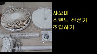 샤오미 스탠드 선풍기 조립하기