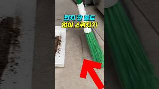 001 먼지 한 톨 없이 스퀴지 빗자루?! #쿠팡추천 #꿀템추천 #리뷰