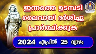 ഇന്നത്തെ ഉടമ്പടി ലൈവായി ദർശിച്ചു പ്രാർത്ഥിക്കുക 25 04 24