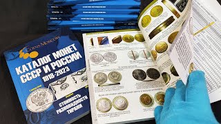 Новый Каталог Монет СССР и России 1918-2023 годов CoinsMoscow (c ценами) 15 выпуск