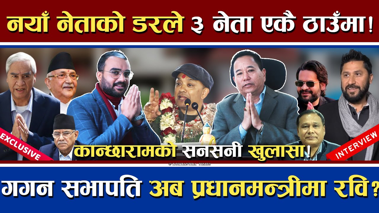 नयाँको डरले ३ नेता एकै ठाउँ | गगन सभापति प्रधानमन्त्रीमा रवि ? | पूर्वमन्त्री कान्छारामको खुलासा !