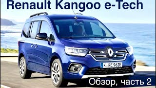 Renault Kangoo Electric , городской компактный многофункциональный электромобиль для бизнеса