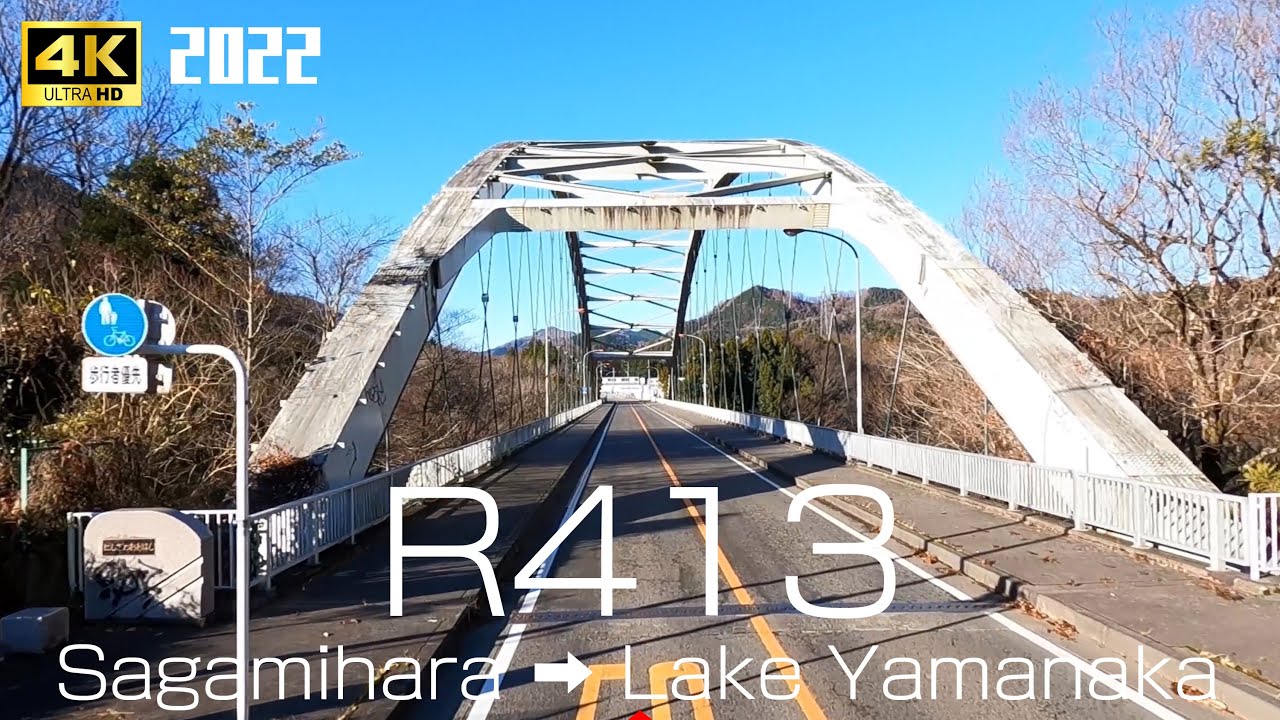 003 国道413号（道志みち）｜相模原市（神奈川県）→ 道志村（山梨県）→ 山中湖村