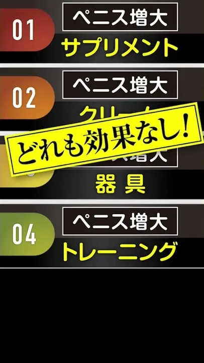 ペニス増大サプリは効果ない？！ペニス増大したい方は絶対見てください！！