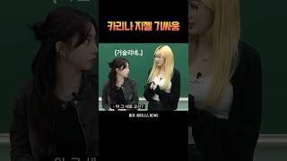 카리나 지젤 기싸움 #에스파