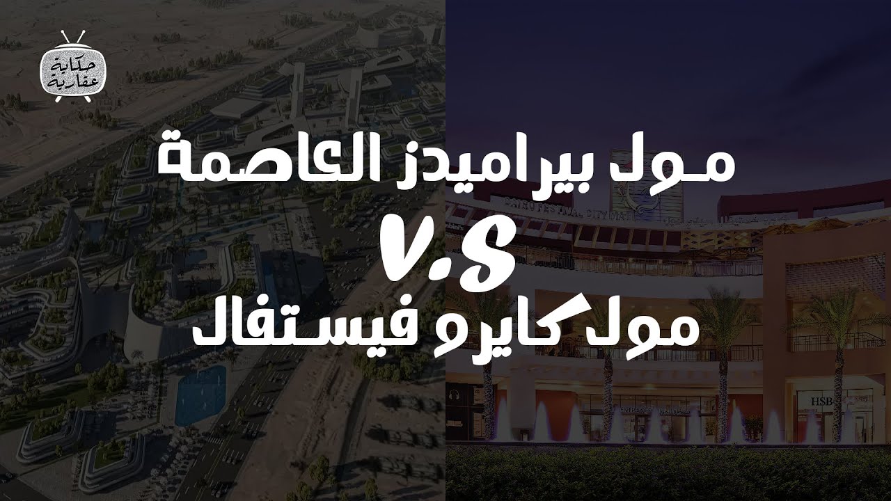 Pyramids Mega Mall VS. Cairo Festival City - YouTube