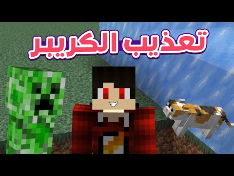 تجارب ماين كرافت 100 كريبر ضد قطة واحدة