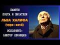 Памяти поэта и писателя Льва ХАЛИФА (1930-2018). Поёт Виктор ЛЕОНИДОВ | In memory of Lev KHALIF