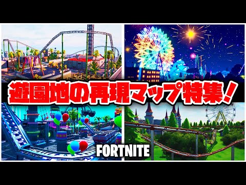 フォートナイト遊園地コード Mp3