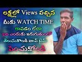 లక్షల్లో Views వచ్చిన మీ Watch Time పెరగడం లేదా.! దానికి కారణం ఏంటో మీరు తెలుసుకోండి.? YT New Tricks