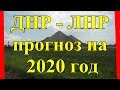 ДНР - ЛНР прогноз на 2020 год.