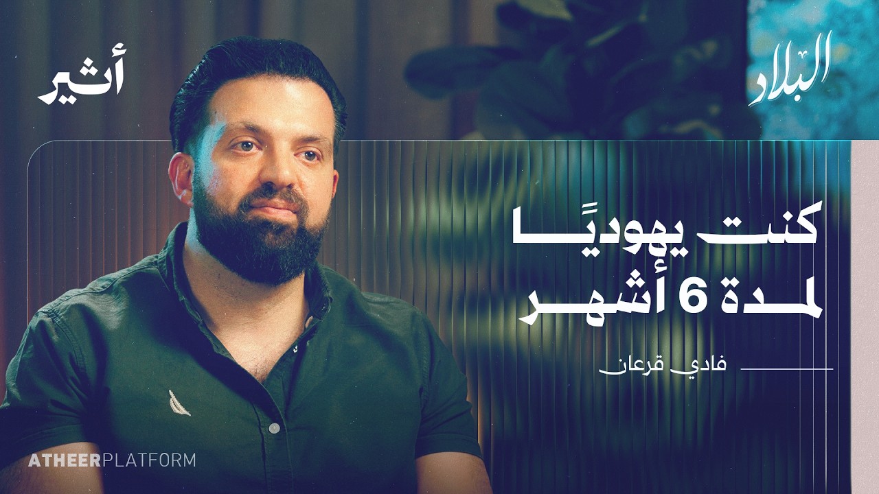 كيف تصبح يهوديا عراقيا دون أن يكتشفك أحد؟ - بودكاست البلاد