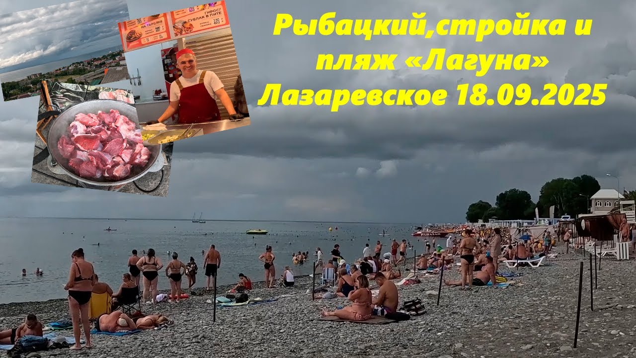 Рыбацкий, стройка и пляж "Лагуна" Лазаревское 18.09.2025.
