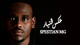 ( official video ) #عكس_التيار Spestian MG