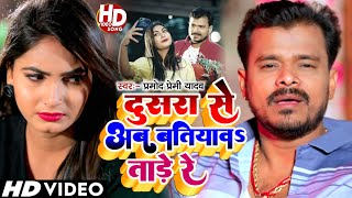 VIDEO SONG | PRAMOD PREMI KA | Dusra Se Ab Batiyaw Tade Re | दोसरा से अब बतीयाव ताड़े रे | Sad Song