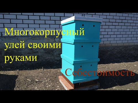 Многокорпусный улей своими руками на 10 рамок